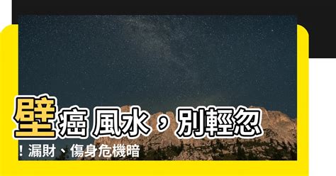 壁癌風水|壁癌、漏水等於漏財 財運、健康挫冽等